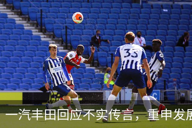 一汽丰田回应不实传言，重申发展战略与法律权利