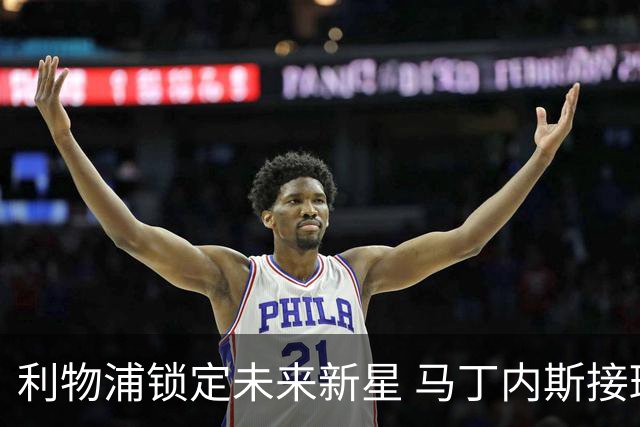 利物浦锁定未来新星 马丁内斯接班斯科特