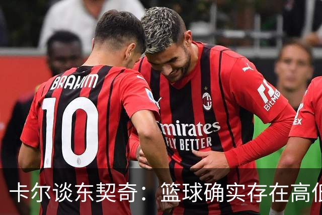卡尔谈东契奇：篮球确实存在高低层次的差异