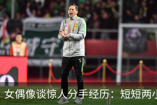 女偶像谈惊人分手经历：短短两小时内态度大变