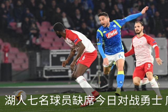 湖人七名球员缺席今日对战勇士 库里与格林领衔首发阵容
