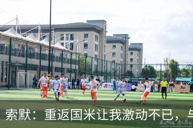 索默：重返国米让我激动不已，与昔日伙伴的重聚充满期待