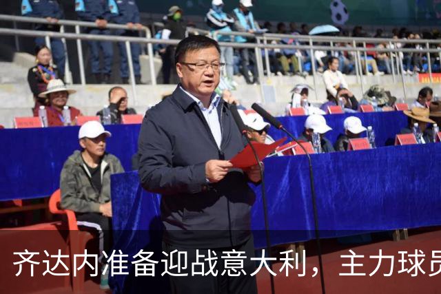 齐达内准备迎战意大利，主力球员回归保持最佳状态